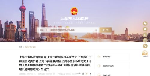 關(guān)于印發(fā)《關(guān)于加快推進(jìn)本市產(chǎn)品碳標(biāo)識(shí)認(rèn)證服務(wù)綠色低碳供應(yīng)鏈建設(shè)的實(shí)施方案》的通知信息咨詢服務(wù)
